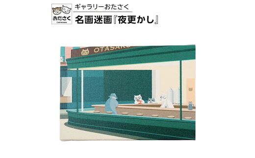 「ギャラリーおたさく」 おたさく 名画迷画 夜更かし 名画 キャラクター グッズ 猫 ねこ 絵画 絵画 かいが 猫絵 美術 インテリア キュート かわいい [AE41-NT]