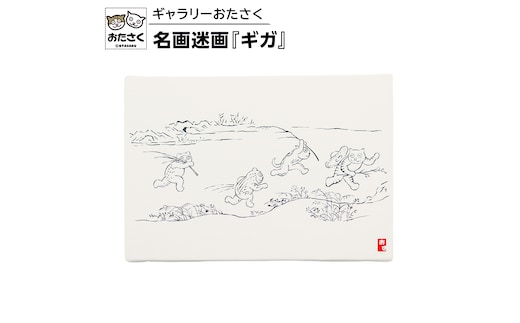 「ギャラリーおたさく」 おたさく 名画迷画 ギガ 名画 キャラクター グッズ 猫 ねこ 絵画 絵画 かいが 猫絵 美術 インテリア キュート かわいい [AE39-NT]