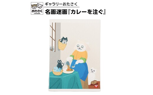 「ギャラリーおたさく」 おたさく 名画迷画 カレーを注ぐ 名画 キャラクター グッズ 猫 ねこ 絵画 絵画 かいが 猫絵 美術 インテリア キュート かわいい [AE38-NT]