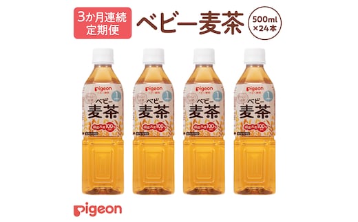 【ピジョン】＜ 3か月連続 定期便 ＞ ベビー麦茶500ml × 24個 ペットボトル飲料 ベビー用品 赤ちゃん 飲み物 飲料 水分 水分補給 茶 お茶 カフェインゼロ ノンカフェイン カフェインレス 簡単調理 防災 非常食 ローリングストック （先行予約・2026年4月頃の発送予定） [BD243-NT]