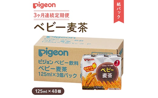 【ピジョン】＜ 3か月連続 定期便 ＞ ベビー 麦茶 125ml × 48個 紙パック飲料 赤ちゃん 飲み物 飲料 水分 水分補給 茶 お茶 カフェインゼロ ノンカフェイン カフェインレス 簡単調理 防災 非常食 ローリングストック（先行予約・2026年4月頃の発送予定） [BD242-NT]