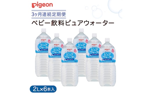 【ピジョン】＜ 3か月連続 定期便 ＞ ピュアウォーター 2L×6本 ペットボトル飲料 赤ちゃん ベビー 乳児 水 純水 ペットボトル ベビー飲料 飲料水 ピュアウォーター 飲み物 水分補給 お水 キッズ お出かけ 簡単調理 防災 非常食 ローリングストック （先行予約・2026年4月頃の発送予定） [BD241-NT]
