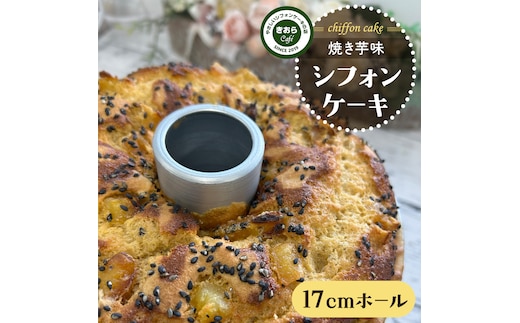 しっとり 焼き芋 シフォンケーキ 17cmホール スイーツ ケーキ デザート 米 米粉シフォンケーキ グルテンフリー フリースイーツ きおらカフェ 米粉スイーツ 甜菜糖 やさしいシフォンケーキ おやつ 誕生日 [EX06-NT]