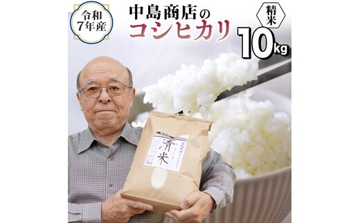 令和7年産 茨城県産 精米 コシヒカリ 10kg （5kg×2袋） 白米 清米 キヨシマイ こしひかり 米 コメ こめ 単一米 限定 茨城県産 国産 美味しい お米 おこめ おコメ[EH27-NT]