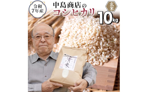 ＜ 新米 ＞ 令和7年産 茨城県産 玄米 コシヒカリ 10kg （5kg×2袋） 清米 キヨシマイ こしひかり 米 コメ こめ 単一米 限定 茨城県産 国産 美味しい お米 おこめ おコメ[EH30-NT]