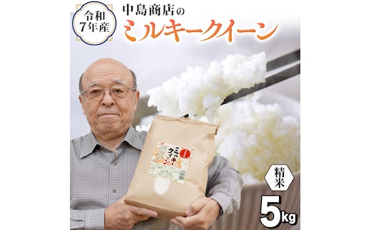 令和7年産 茨城県産 精米 ミルキークイーン 5kg （5kg×1袋） 白米 米 コメ こめ 単一米 限定 茨城県産 国産 美味しい お米 おこめ おコメ[EH38-NT]