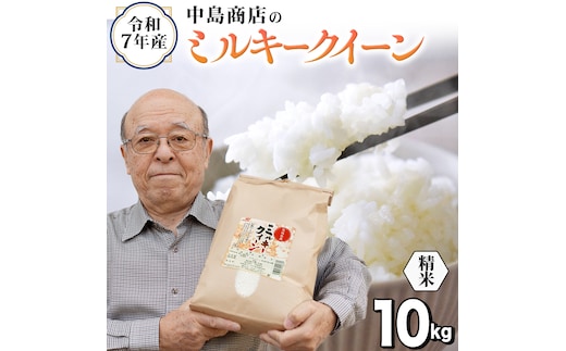 令和7年産 茨城県産 精米 ミルキークイーン 10kg （5kg×2袋） 清米 キヨシマイ こしひかり 米 コメ こめ 単一米 限定 茨城県産 国産 美味しい お米 おこめ おコメ[EH39-NT]