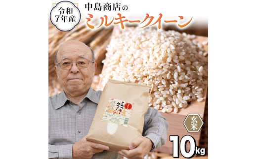 令和7年産 茨城県産 玄米 ミルキークイーン 10kg （5kg×2袋） 米 コメ こめ 単一米 限定 茨城県産 国産 美味しい お米 おこめ おコメ[EH42-NT]
