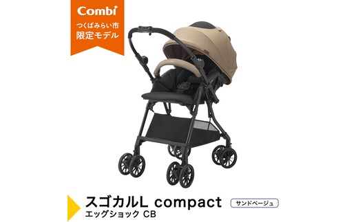 【コンビ】スゴカルL compact エッグショック CB サンドベージュ（BE）119888 ベビーカー a型 軽量 コンパクト ベビー用品 出産準備 出産 ［AA94-NT］