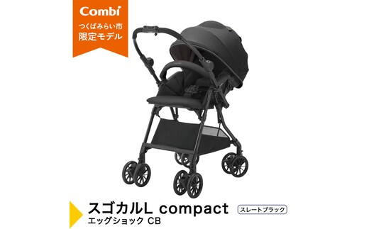 【コンビ】スゴカルL compact エッグショック CB スレートブラック（BK）119889 ベビーカー a型 軽量 コンパクト ベビー用品 出産準備 出産 ［AA95-NT］