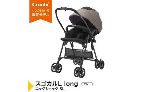 【コンビ】スゴカルL long エッグショック SL グレー（GL）119895 ベビーカー a型 軽量 コンパクト 4歳まで ベビー用品 出産準備 出産 ［AA96-NT］