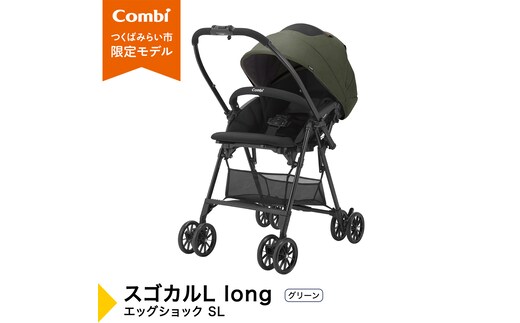 【コンビ】スゴカルL long エッグショック SL グリーン（GR）119896 ベビーカー a型 軽量 コンパクト 4歳まで ベビー用品 出産準備 出産 ［AA97-NT］