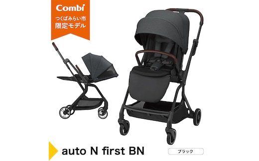 【コンビ】auto N first BN ブラック（BK）119907 ベビーカー a型 オートクローズ コンパクト 4歳まで ベビー用品 出産準備 出産 ［AA98-NT］