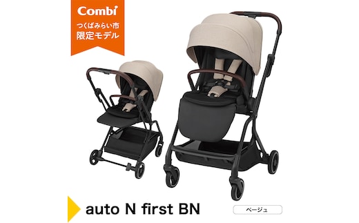 【コンビ】auto N first BN ベージュ（BE）119908 ベビーカー a型 オートクローズ コンパクト 4歳まで ベビー用品 出産準備 出産 ［AA99-NT］