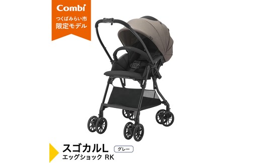 【コンビ】スゴカルL エッグショック RK グレー（GL）119892 ベビーカー a型 軽量 コンパクト ベビー用品 出産準備 出産 ［AA102-NT］