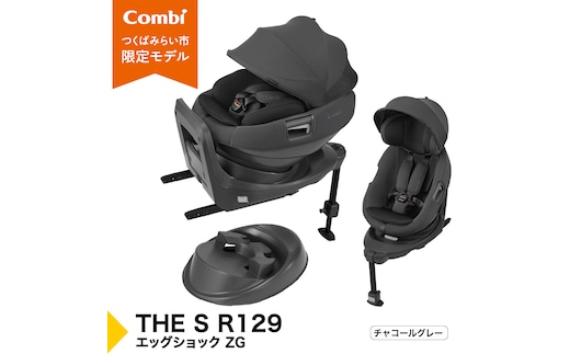 【コンビ】THE S R129 エッグショック ZG チャコールグレー（GL）119949 チャイルドシート ISOFIX 回転式 セパレート R129 新生児から4才 ベビー用品 出産準備 出産 ［AA103-NT］