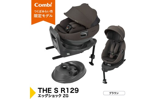 【コンビ】THE S R129 エッグショック ZG ブラウン（BR）119951チャイルドシート ISOFIX 回転式 セパレート R129 新生児から4才 ベビー用品 出産準備 出産 ［AA104-NT］