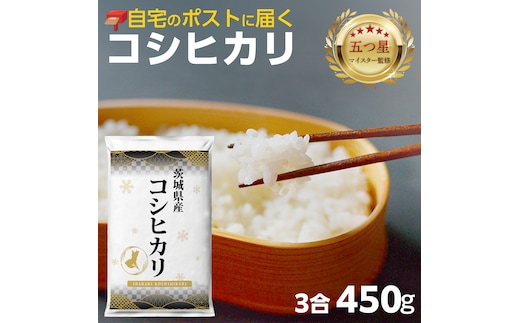 ＼ 最短翌日発送 ／【 お試しサイズ 】 コシヒカリ 450g (450g×1袋) 令和7年産 茨城県産 お試し ♪ 3合 五つ星お米マイスター監修 ポスト投函 精米 茨城 お米 おこめ ごはん 白米 米 茨城産 こしひかり [DW29-NT]