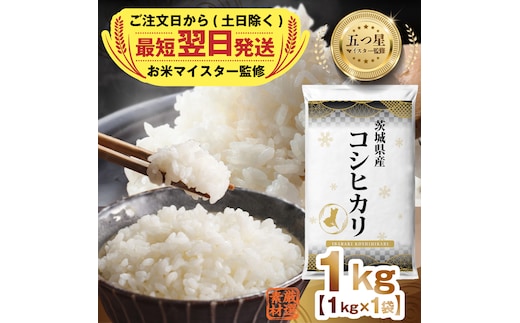 【 最短 翌日発送 】令和7年産 茨城県産 コシヒカリ 1kg ( 1kg ×1袋) 五つ星 お米マイスター 監修 こしひかり 国産 こめ コメ 米 精米 すぐ発送 人気 美味しい ランキング ふるさと納税 返礼品 [DW32-NT]