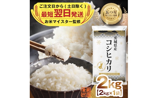 【 最短 翌日発送 】令和7年産 茨城県産 コシヒカリ 2kg ( 2kg ×1袋) 五つ星 お米マイスター 監修 こしひかり 国産 こめ コメ 米 精米 すぐ発送 人気 美味しい ランキング ふるさと納税 返礼品 [DW33-NT]