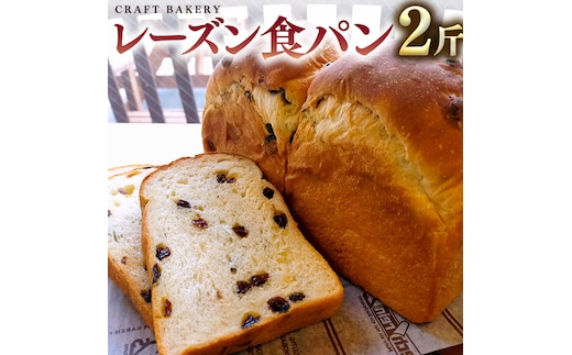 レーズン 食パン 1本（2斤分） パン 朝ごはん 朝食 おやつ 卵不使用 ブレッド 大容量 サンドイッチ ［BR07-NT］