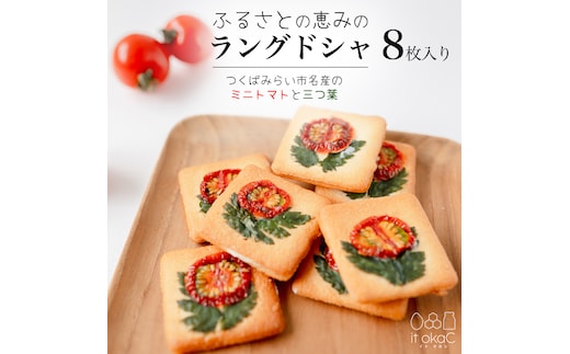 ふるさとの恵みのラングドシャ 8枚入り ラングドシャ ホワイトチョコレート 薄焼き クッキー ミニトマト 三つ葉 焼菓子 焼き菓子 クッキー スイーツ 洋菓子 小袋 プレゼント ギフト 贈り物 手土産 [FD01-NT]