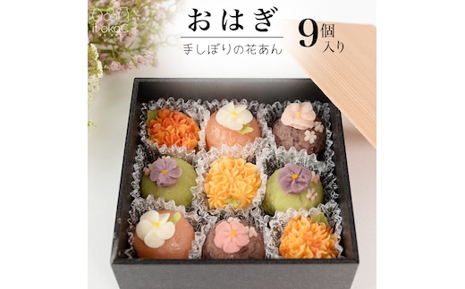 花あんおはぎ 9個入 おはぎ 和菓子 あんこ 小豆 白あん お菓子 花 プレゼント ギフト 贈り物 手土産 かわいい 手作り 創作 保存料不使用 合成着色料不使用 [FD03-NT]