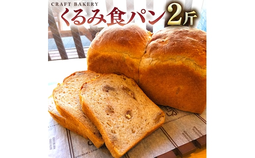 くるみ 食パン 1本（2斤分） パン 朝ごはん 朝食 おやつ 国産 小麦粉 全粒粉 乳不使用 卵不使用 ブレッド 大容量 サンドイッチ ［BR08-NT］