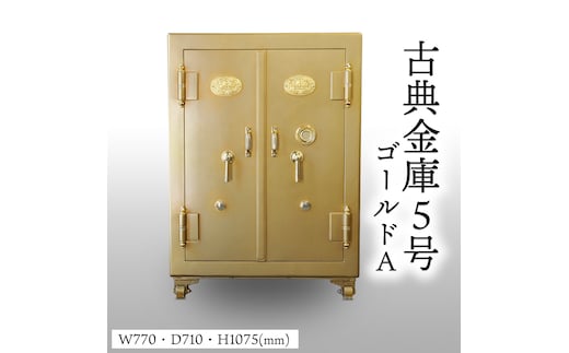 古典金庫 5号 両開 ゴールド (Ａ) [CS27-NT]