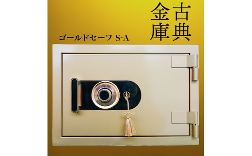 ゴールドセーフ Ｓ-Ａ [CS28-NT]