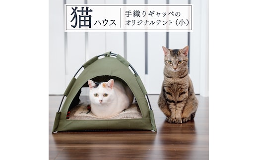 手織り ギャッベ の オリジナル 猫ハウス ( テント小) 手織り 最高級 天然 ペット 猫 ねこ ネコ ベッド アウトドア おしゃれ キャットハウス [BP288-NT]