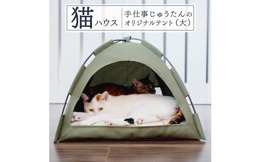 手仕事 じゅうたん の オリジナル 猫ハウス (テント大) 手織り 最高級 天然 ペット 猫 ねこ ネコ ベッド アウトドア おしゃれ キャットハウス [BP289-NT]