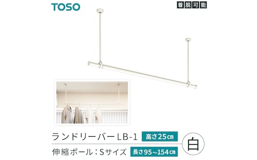 TOSO 簡単着脱・ゆれピタ機能がやさしい ランドリーバーLB-1 高さ25cm 伸縮ポール(Sサイズ付)白 室内干し ランドリーバー ハンガーバー 花粉対策 簡単 取付 モノトーン ランドリールーム バスルーム リフォーム DIY[BD245-NT]