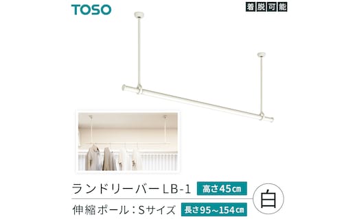 TOSO 簡単着脱・ゆれピタ機能がやさしい ランドリーバーLB-1 高さ45cm 伸縮ポール(Sサイズ付)白 室内干し ランドリーバー ハンガーバー 花粉対策 簡単 取付 モノトーン ランドリールーム バスルーム リフォーム DIY[BD247-NT]