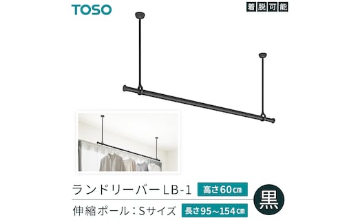 TOSO 簡単着脱・ゆれピタ機能がやさしい ランドリーバーLB-1 高さ60cm 伸縮ポール(Sサイズ付)黒 室内干し ランドリーバー ハンガーバー 花粉対策 簡単 取付 モノトーン ランドリールーム バスルーム リフォーム DIY[BD250-NT]