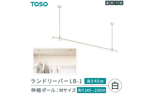 TOSO 簡単着脱・ゆれピタ機能がやさしい ランドリーバーLB-1 高さ45cm 伸縮ポール(Mサイズ付)白 室内干し ランドリーバー ハンガーバー 花粉対策 簡単 取付 モノトーン ランドリールーム バスルーム リフォーム DIY[BD253-NT]
