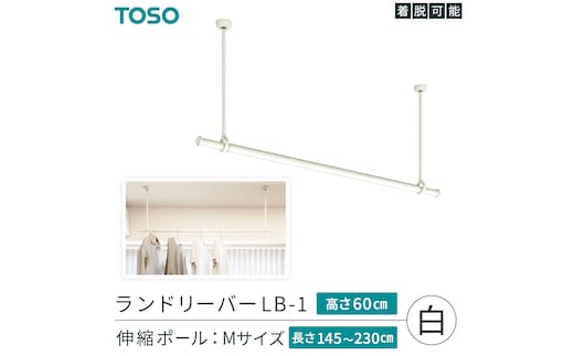 TOSO 簡単着脱・ゆれピタ機能がやさしい ランドリーバーLB-1 高さ60cm 伸縮ポール(Mサイズ付)白 室内干し ランドリーバー ハンガーバー 花粉対策 簡単 取付 モノトーン ランドリールーム バスルーム リフォーム DIY[BD255-NT]