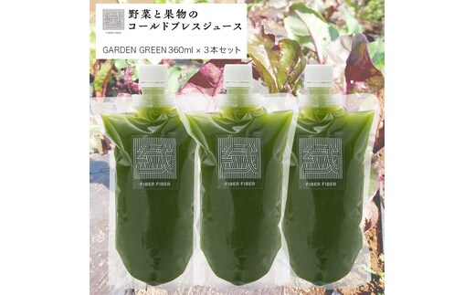 【大容量】野菜と果物の コールドプレスジュース ＧＡＲＤＥＮ ＧＲＥＥＮ 360ml × 3本セット 酵素ドリンク ライフスタイル 健康 美容 野菜 果物 新鮮 有機 SDGs ジュース 冷凍 [DZ12-NT]