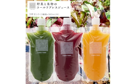 【大容量】野菜と果物の コールドプレスジュース 360ml × 3本セット 酵素ドリンク ライフスタイル 健康 美容 野菜 果物 新鮮 有機 SDGs ジュース 冷凍 [DZ13-NT]