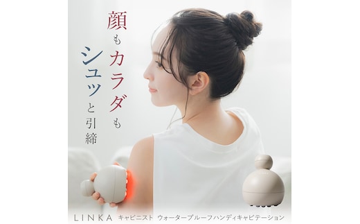 LINKA キャビニスト ウォータープルーフ ハンディキャビテーション リンカ エステ 美顔器 美容機器 痩身 ダイエット キャビテーション [EV32-NT]