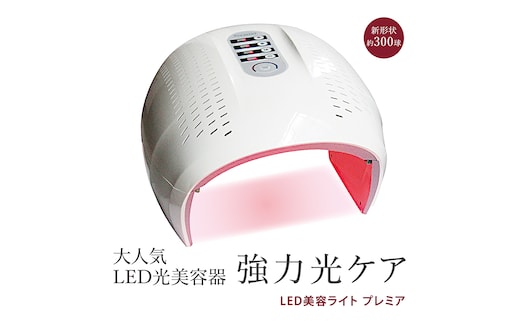 LED美容ライト プレミア 光美容 エステ 美顔器 美容機器 LED サロン スキンケア [EV33-NT]