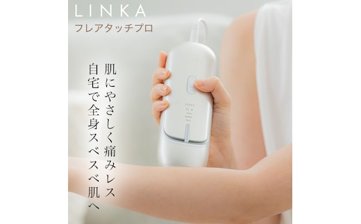 【先行予約】LINKA フレアタッチ プロ（2025年11月中旬頃の発送予定） リンカ 脱毛器 脱毛 光美容 エステ 美顔器 美容機器 [EV34-NT]