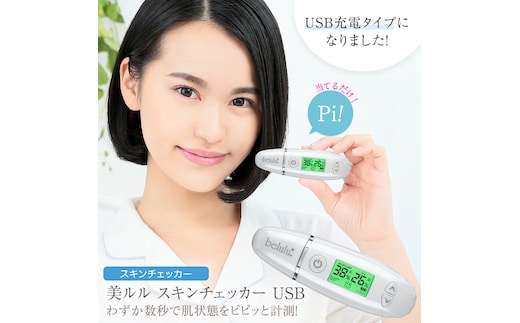 美ルル スキンチェッカー USB ＜ belulu Skin Checker USB ＞ スキンチェッカースキンチェッカー 肌水分チェッカー 水分 油分 リニューアル ギフト 肌質 ハリ 弾力 [DD104-NT]