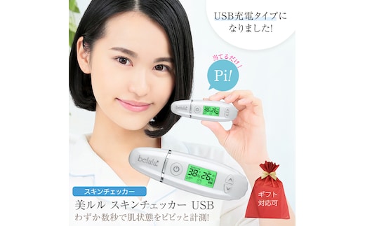 【 ギフト対応 】 美ルル スキンチェッカー USB ＜ belulu Skin Checker USB ＞ スキンチェッカースキンチェッカー 肌水分チェッカー 水分 油分 リニューアル ギフト 肌質 ハリ 弾力 [DD120-NT]