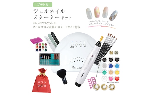 【 ギフト対応 】 プチトル ジェルネイルスターターキット ジェル ネイル スペシャル セット UV LEDライト 化粧品ジェル カラー ベース ノンワイプトップ ダストブラシ [DD121-NT]
