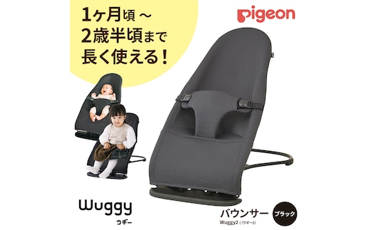 【 ピジョン 】 Wuggy2（ウギー2） ＜カラー：ブラック＞| Pigeon バウンサー 新生児 メッシュ コンパクト 赤ちゃん 赤ちゃん用品 ベビー ベビーグッズ ベビー用品 出産祝い 折りたたみ ゆりかご ベビーチェア