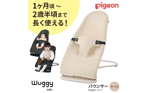 【 ピジョン 】 Wuggy2（ウギー2） ＜カラー：ベージュ＞| Pigeon バウンサー 新生児 メッシュ コンパクト 赤ちゃん 赤ちゃん用品 ベビー ベビーグッズ ベビー用品 出産祝い 折りたたみ ゆりかご ベビーチェア