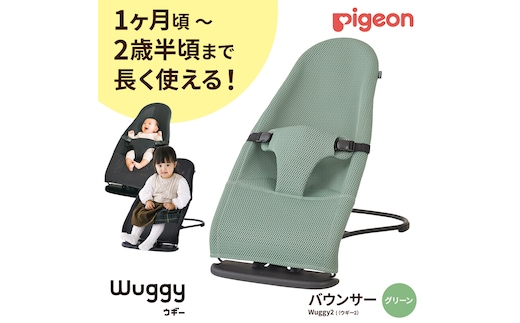 【 ピジョン 】 Wuggy2（ウギー2） ＜カラー：グリーン＞ | Pigeon バウンサー 新生児 メッシュ コンパクト 赤ちゃん 赤ちゃん用品 ベビー ベビーグッズ ベビー用品 出産祝い 折りたたみ ゆりかご ベビーチェア