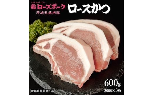 【 ローズポーク 】 豚ロースかつ200g×3枚 (茨城県共通返礼品) 肉 お肉 豚肉 国産豚 国産 銘柄豚 ブランド豚 ロースかつ とんかつ ソテー トンテキ 冷凍肉 [AI18-NT]