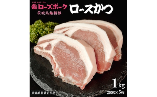 【 ローズポーク 】 豚ロースかつ200g×5枚 (茨城県共通返礼品) 肉 お肉 豚肉 国産豚 国産 銘柄豚 ブランド豚 ロースかつ とんかつ ソテー トンテキ 冷凍肉 [AI19-NT]